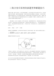 三集合容斥原理的新题型和解题技巧