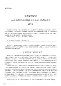 法理学的定位-关于法理学学科性质-特点-功能-名称等的思考-刘作翔