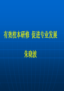 有效校本研修促进专业发展