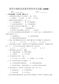 兽用生物制品质量管理培训考试题(附答案)