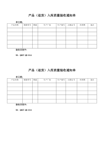 QMST-QR-044产品入库质量验收通知单