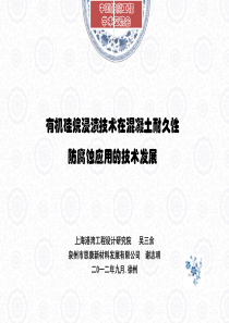 有机硅烷浸渍技术在混凝土防腐蚀应用的技术发展