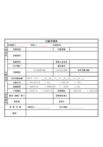 采购付款申请单