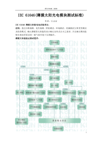 IEC-61646-2008中文版(格式修整完成)