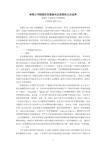 有限公司制度的发展趋向及我国的立法选择(李建伟 中国政法大学副教授