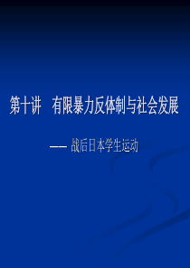 有限暴力反体制与社会-第十讲有限暴力反体制与社会发展