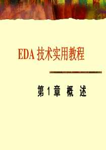 EDA技术概述