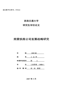 朔黄铁路公司发展战略研究