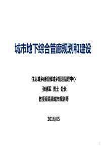 城市地下综合管廊规划建设--张晓军XXXX0514