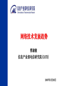 曹淑敏：网络技术发展趋势及其影响