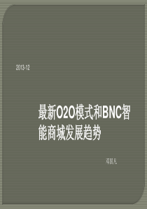 最新O2O模式和BNC智能商场发展趋势-DGF