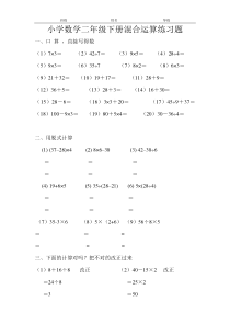 小学数学二年级下册混合运算练习题