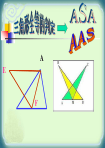 人教版八年级数学上三角形全等的判定(ASA、AAS)