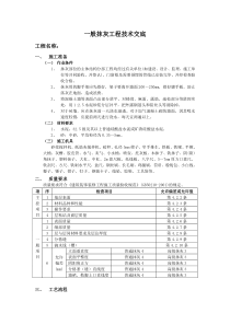 一般抹灰工程技术交底