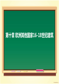 第十章-欧洲其他国家16-18世纪建筑