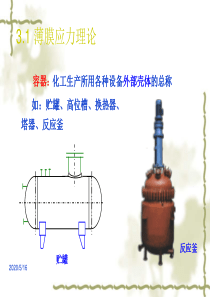 第二章-内压薄壁圆筒应力分析1