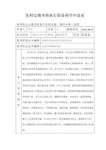 医师定期考核执行简易程序申请表