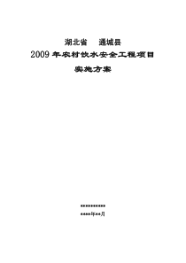 农村饮水安全工程项目实施方案