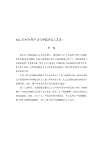 万m3h焦炉煤气中氨回收工艺设计毕业