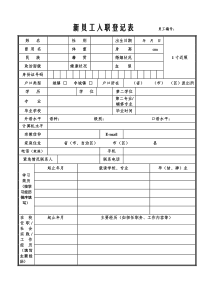 员工入职表格