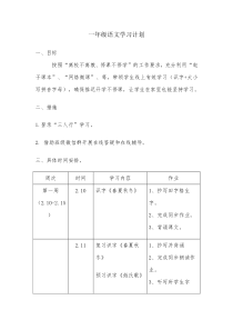 小学一年级语文线上学习计划