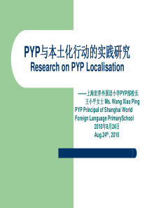 未来之路从脚下开始——记PYP在我校发展历程