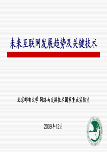 未来互联网发展趋势及关键技术