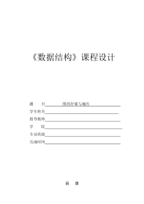 数据结构课程设计图的存储与遍历报告