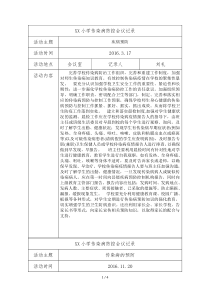 学校传染病防治会议记录