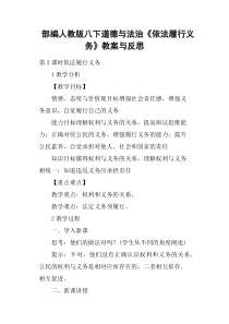 部编人教版八下道德与法治《依法履行义务》教案与反思