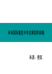 未来国际重型卡车发展趋势前瞻