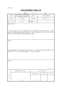 给排水管道通水试验记录表