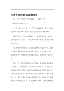 未来外交环境对我国企业发展的影响(doc13)(1)