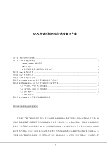 san存储区域网络技术及解决方案