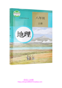 初中八年级地理上册-人教版