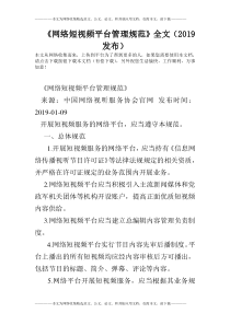 《网络短视频平台管理规范》全文(2019发布)