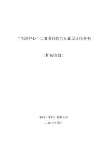 【2019年整理】“华润中心”二期项目扩初阶段机电专业设计任务书