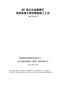 (完整版)GBF高注合金蜂巢芯现浇混凝土密肋楼盖施工工法