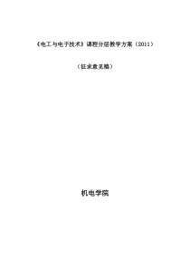 中国地质大学-电工与电子技术》课程分层次教学方案汇总2