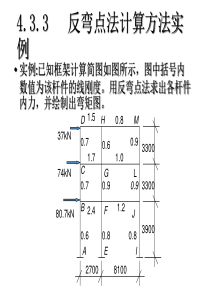 反弯点法计算方法实例