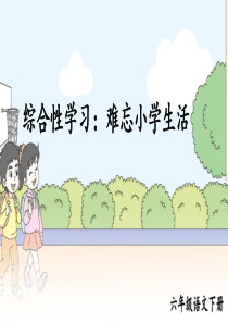 【优质精选】部编版小学语文六年级下册综合性学习：回忆往事课件.ppt