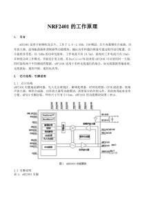 NRF2401的工作原理