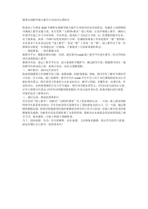 教师在线教学能力提升行动培训心得体会