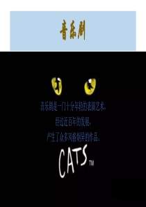 音乐剧《猫》推荐PPT