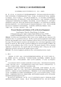 SF6气体在电力工业中的应用现状及问题