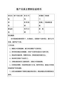 生产制造型企业客户关系主管职位说明书