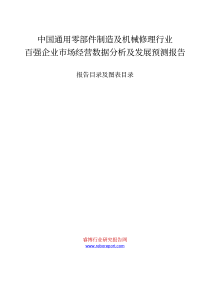 机械修理行业百强企业市场经营数据分析及发展预测报告