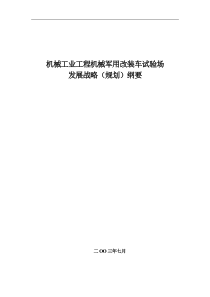 机械工业工程机械军用改装车试验场-发展战略（规划）纲要