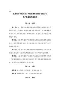 机械科学研究院关于机科发展科技股份有限公司资产重组的实施意见