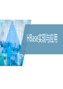 HBase实现与应用ppt课件